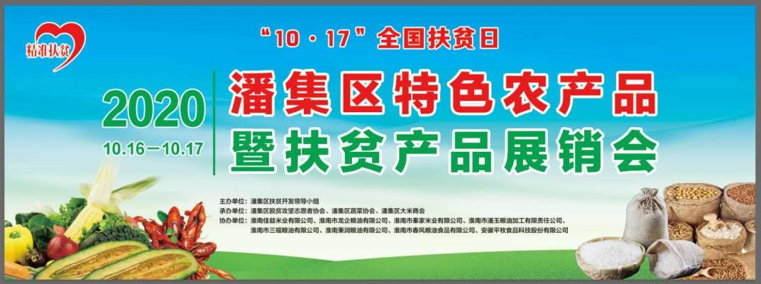 潘集區特色農產品暨扶貧產品展銷會圓滿落幕