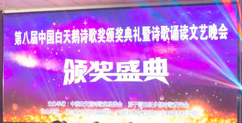 第八屆中國白天鵝詩歌獎頒獎典禮圓滿成功
