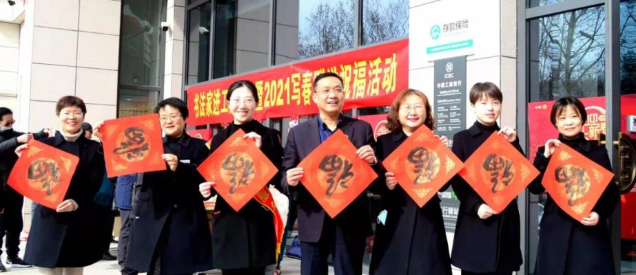書法家進工商銀行寫春聯送祝福