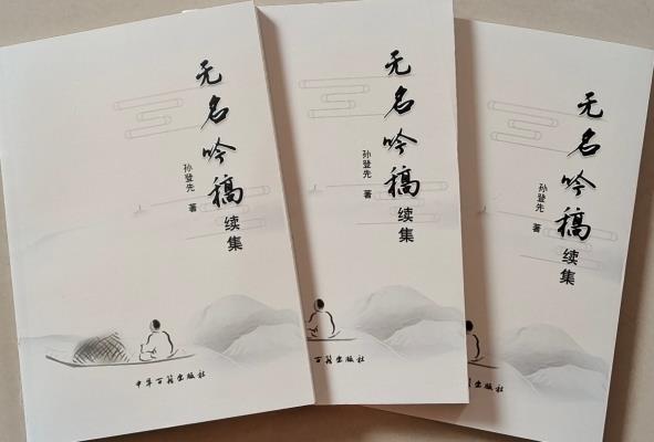 孫登先《無名吟稿續(xù)集》贈書座談會圓滿成功