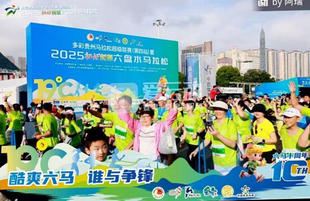 激情六盤水，清涼馬拉松