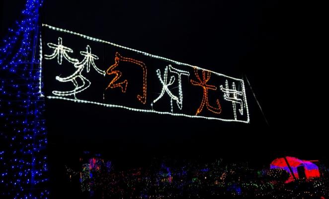 夢幻燈光節(jié)