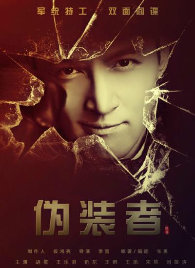 觀電視劇《偽裝者》抒懷