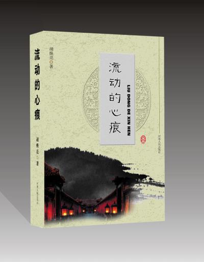 青玉案   . 青玉案?讀胡煥亮先生《流動的心痕》文集有作