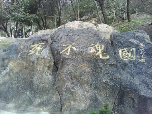 七律：蚌埠小南山拜謁淮上軍英烈紀念碑