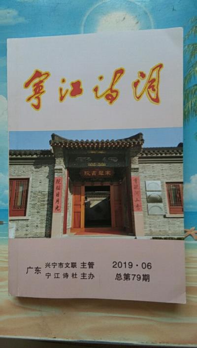 鳴謝：廣東省《寧江詩詞》發(fā)表拙作——