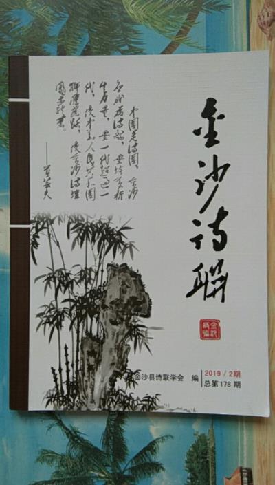 鳴謝：貴州省《金沙詩聯(lián)》發(fā)表拙作——