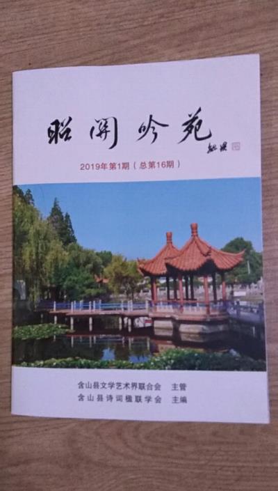 鳴謝《昭關(guān)吟苑》發(fā)表拙詩二首——