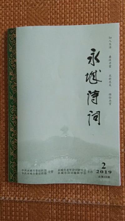 鳴謝：河南《永城詩詞》發表拙作——