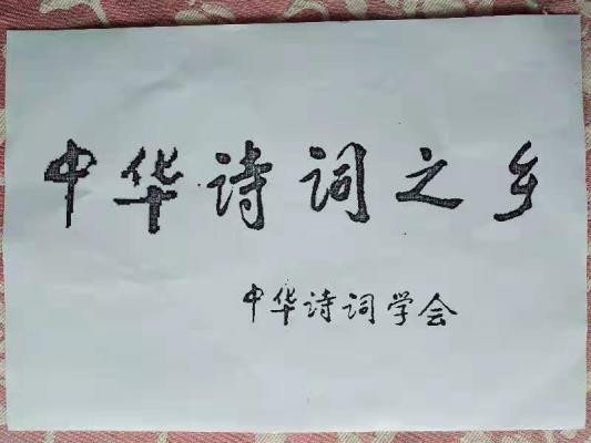 城關鎮榮獲“中華詩詞之鄉”稱號