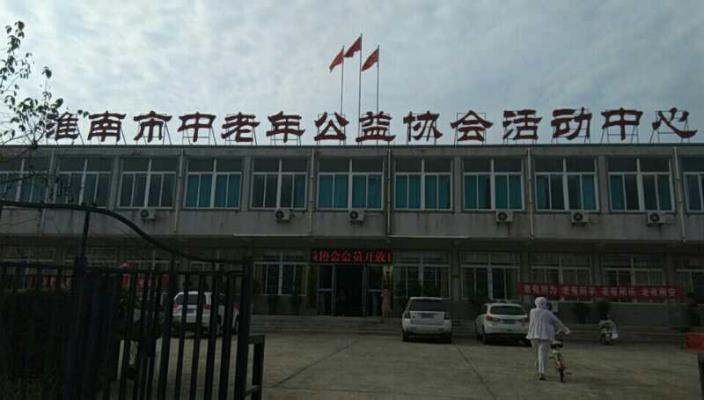 七律：淮南市中老年公益協會贊
