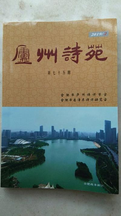 鳴謝《廬州詩苑》發(fā)表拙作