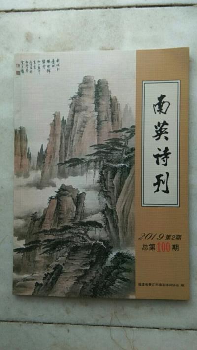 鳴謝《南英詩刊》發(fā)表拙作