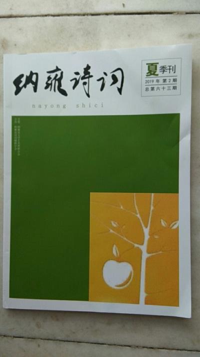 鳴謝貴州《納雍詩詞》發(fā)表拙作