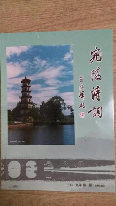 鳴謝《宛陵詩詞》發表拙作