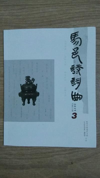 鳴謝：《馬邑詩詞曲》發表拙作