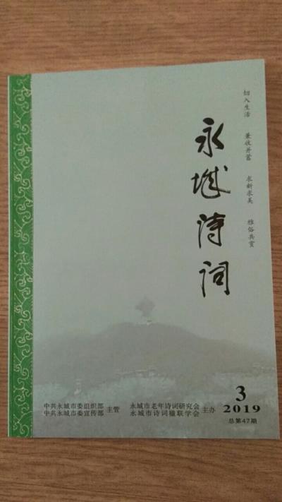 鳴謝：《永城詩詞》2019/03發表拙詞一首
