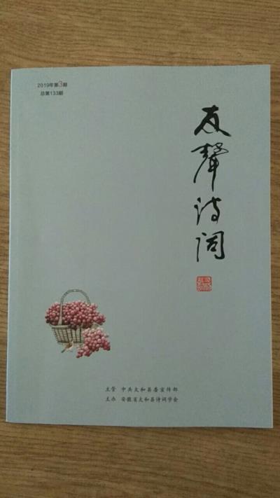 鳴謝《友聲詩詞》2019/03發表律詩三首
