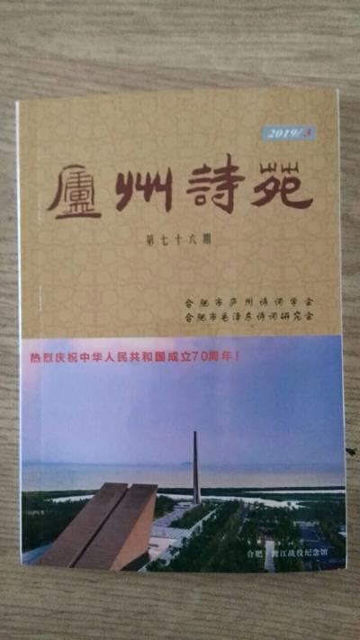 鳴謝《廬州詩(shī)苑》2019/03發(fā)表拙詩(shī)（詞）五首