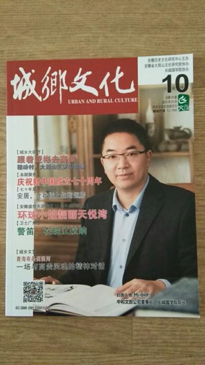 鳴謝：安徽省歷史文化研究中心主辦雜志《城鄉(xiāng)文化》發(fā)表朗誦詩(shī)《獻(xiàn)給新中國(guó)七十華誕》
