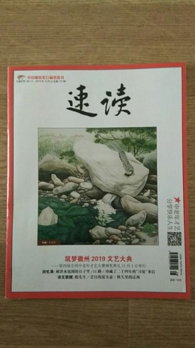 鳴謝：湖北《速讀》雜志2019/10發(fā)表紀(jì)實(shí)散文《被洪水包圍的日子里》
