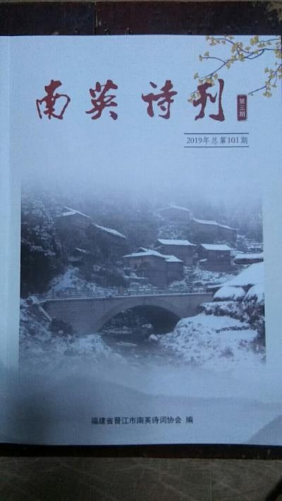 鳴謝：《南英詩刊》2019、第三期總101期  發表拙詩、詞