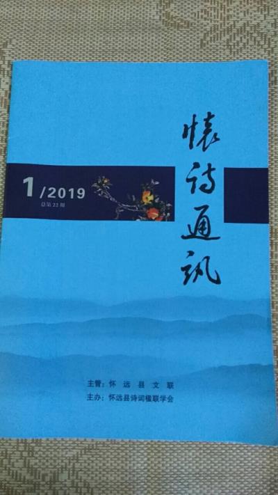 鳴謝《懷詩通訊》2019/01發表詩詞三首