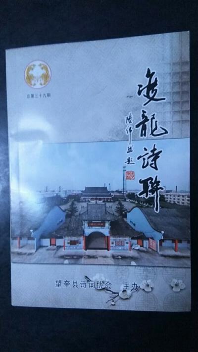 鳴謝：黑龍江《雙龍詩聯》總第三十九期發表律絕五首——
