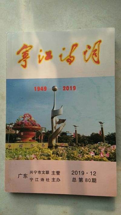 鳴謝：廣東《寧江詩詞》總第八十期發表拙律一首——