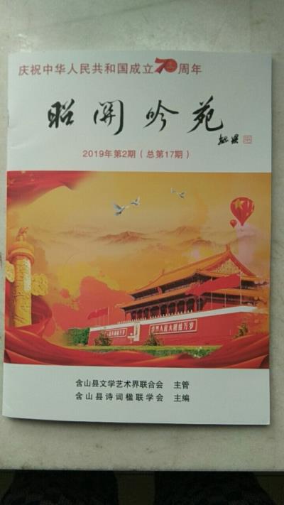 鳴謝：《昭關吟苑》2019/02總第十七期發表拙律三首——