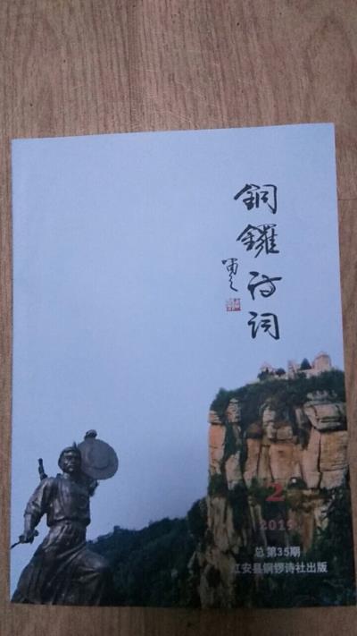 鳴謝《銅鑼詩詞》總第三十五期發表律詩《贈中華胡氏優秀文化交流群》