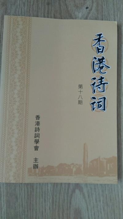 鳴謝《香港詩(shī)詞》第十八期發(fā)表拙律二首