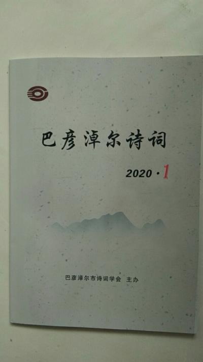 鳴謝：內蒙古《巴彥淖爾詩詞》發表拙作絕句三首