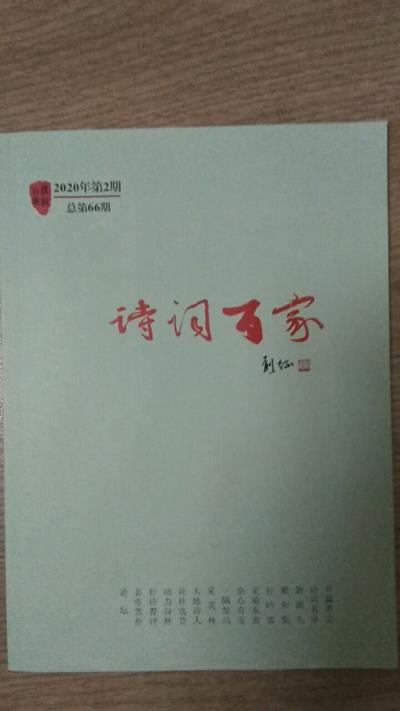 鳴謝：北京《詩詞百家》2020/02發表絕句二首