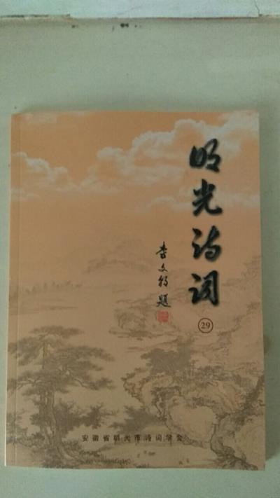 鳴謝《明光詩詞》總第二十九期發表絕句二首