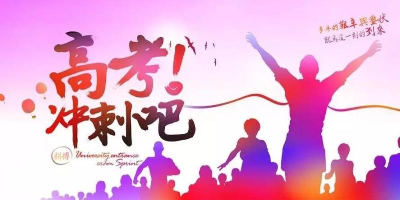 七律：逢高考日有感