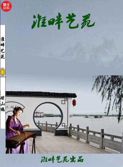 賀微刊《淮畔藝苑》出刊  及詩友唱和