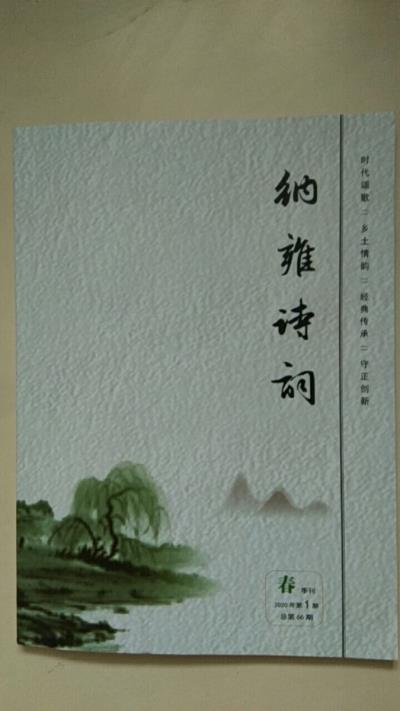 鳴謝貴州省《納雍詩詞》20120、01發表詩詞三首