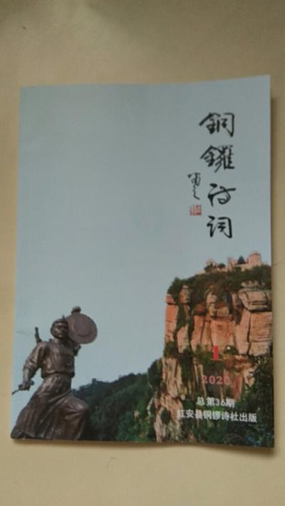 鳴謝湖北《銅鑼詩詞》總第36期發表拙詞臨江仙.群芳瘟疫