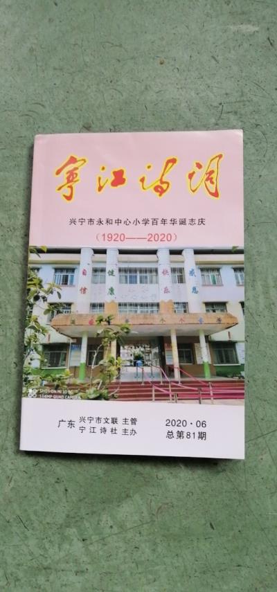 鳴謝廣東《寧江詩詞》2020、06發表拙律一首