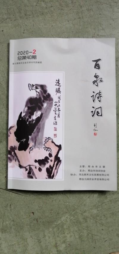 鳴謝河北《百泉詩詞》2020/02發表絕句《桃花》