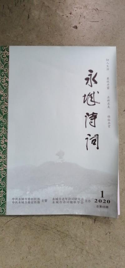 鳴謝河南永城《永城詩詞》2020/01發表律詩二首