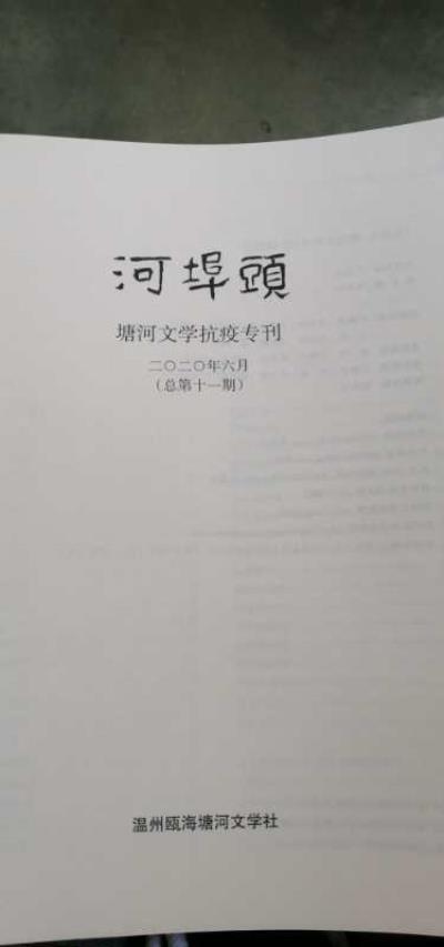 鳴謝《河埠頭》總第十一期發表詩詞四首