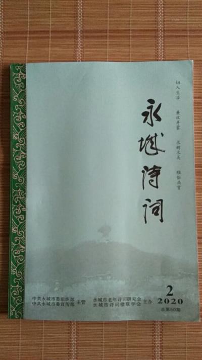 鳴謝河南省《永州詩詞》2020/02發表拙詞一首