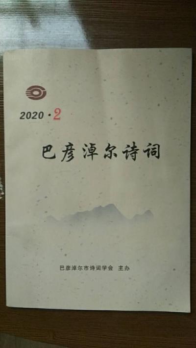 鳴謝《巴彥淖爾詩詞》2020/2發(fā)表拙詞