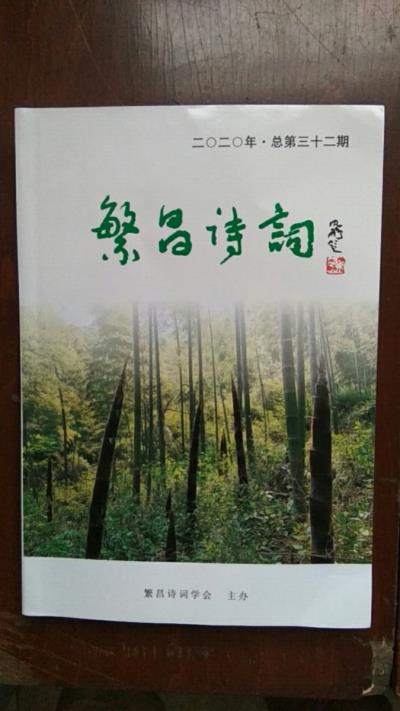 鳴謝《繁昌詩詞》2020總第三十二期發表拙律一首