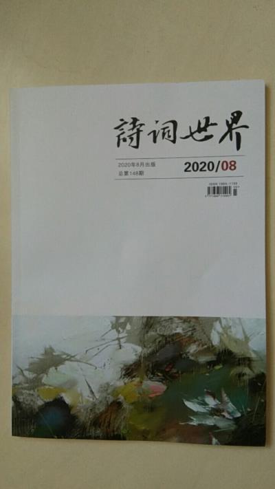 鳴謝：北京《詩詞世界》2020/08發表拙律《焦崗湖賞荷》