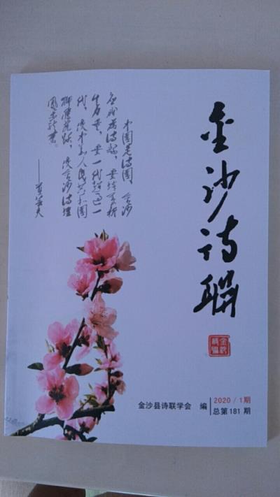 鳴謝：貴州省《金沙詩聯》2020/1發表拙律