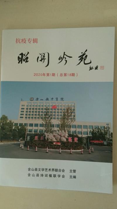 鳴謝《昭關吟苑》2020第一期發表拙詞二首