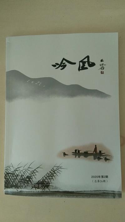 鳴謝江蘇《吟風》2020/02發表拙律二首《庚子正月初二大雪》